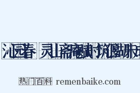 沁园春·灵山斋庵赋时筑偃湖未成是什么意思的图片